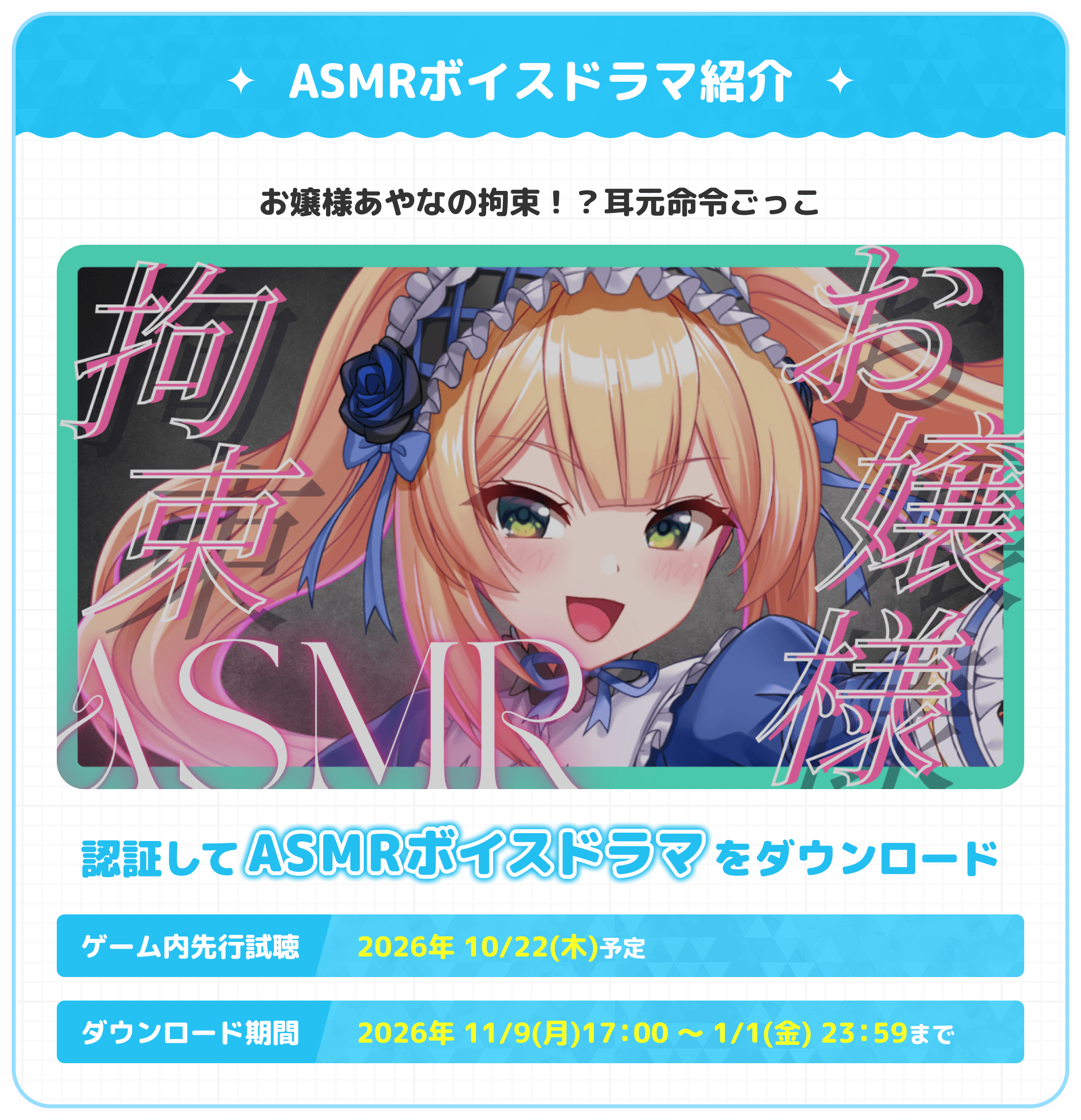 ASMRボイスドラマ紹介 お嬢様あやなの拘束！？耳元命令ごっこ