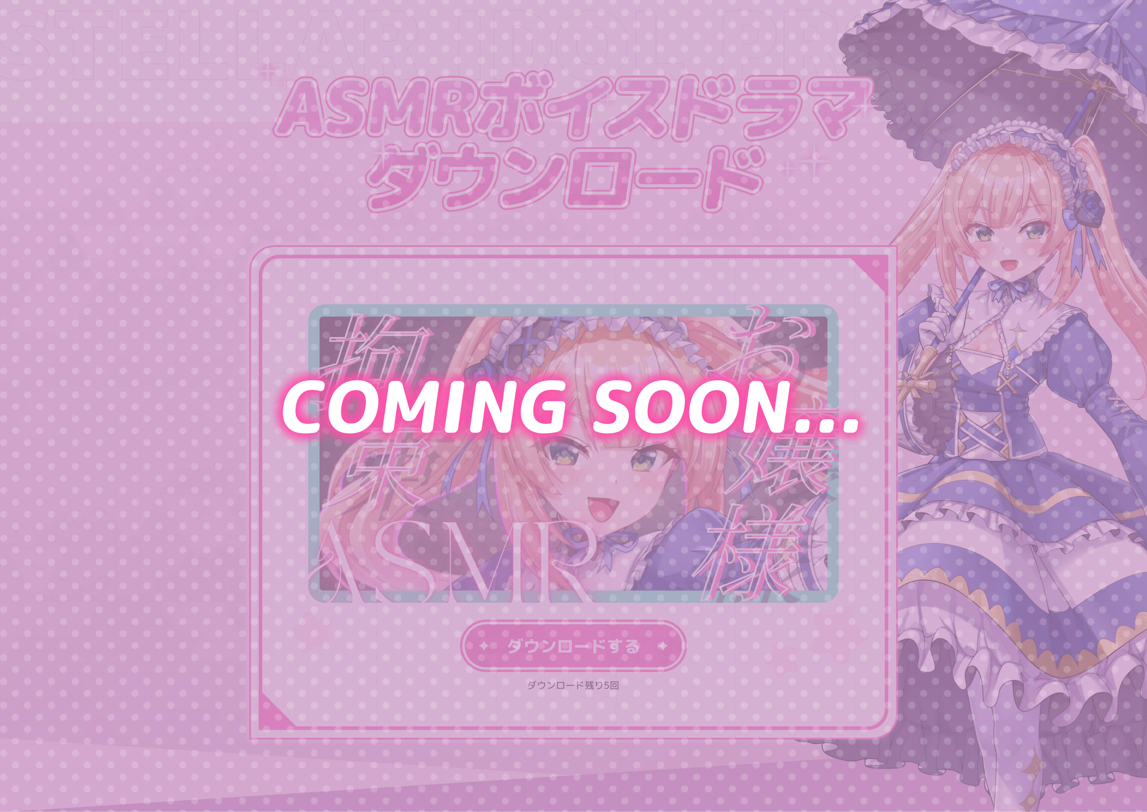 ASMRボイスドラマダウンロードは準備中です。COMING SOON...