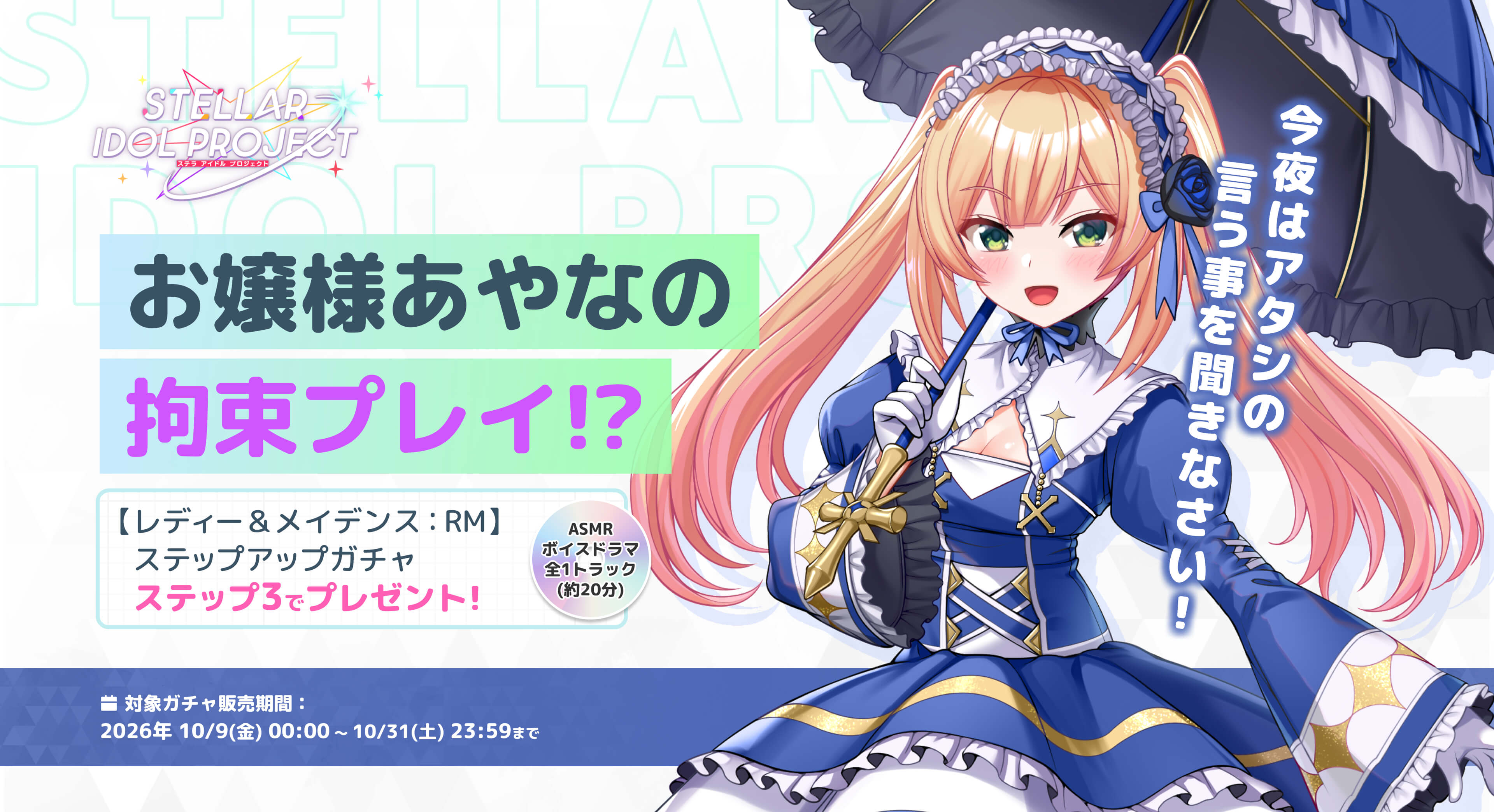 対象ガチャ購入でASMRボイスドラマを全員にプレゼント