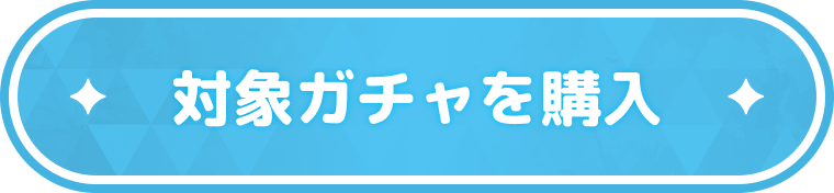 ガチャを購入する