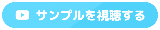 サンプルを視聴する
